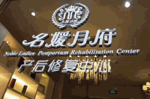 名媛月府月子會(huì)所