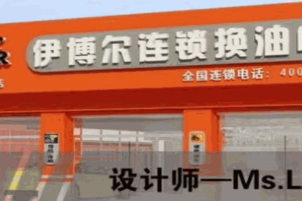 伊博爾全國(guó)連鎖換油中心