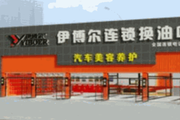 伊博爾全國(guó)連鎖換油中心