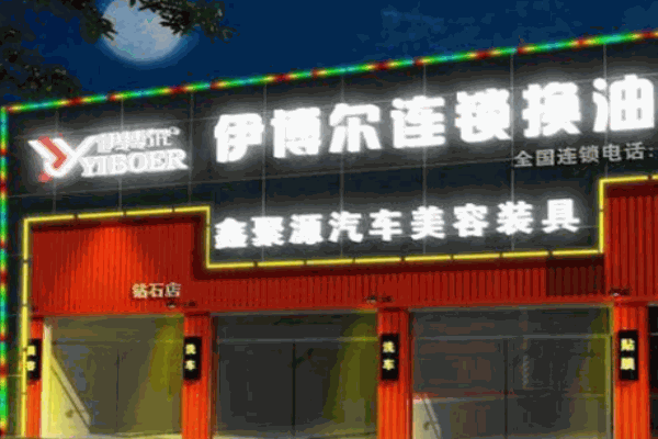 伊博爾全國(guó)連鎖換油中心