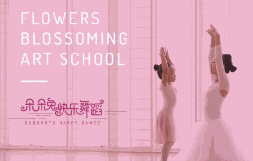 朵朵兔少兒舞蹈培訓(xùn)