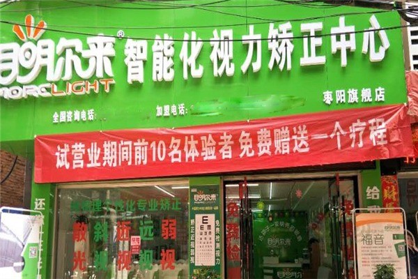 目明爾來視力矯正中心