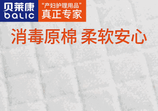 貝萊康產(chǎn)婦護(hù)理