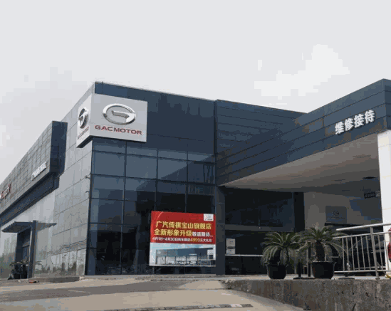 廣汽傳祺4s店