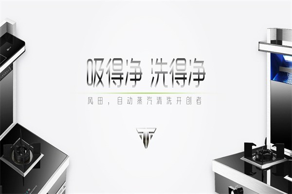 風(fēng)田集成灶