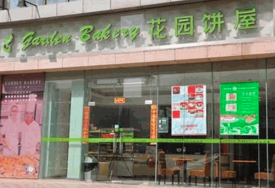 花園餅屋