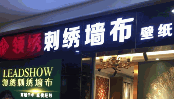 領(lǐng)繡刺繡墻布