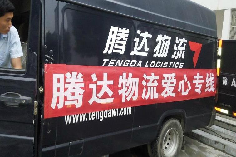 騰達物流