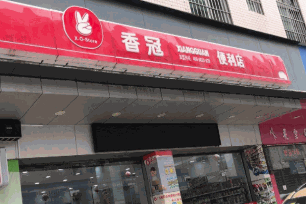 香冠便利店