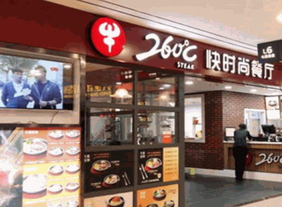 260℃快時(shí)尚餐廳