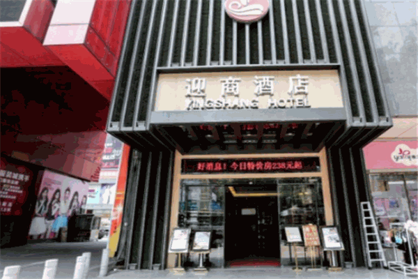 廣州迎商酒店