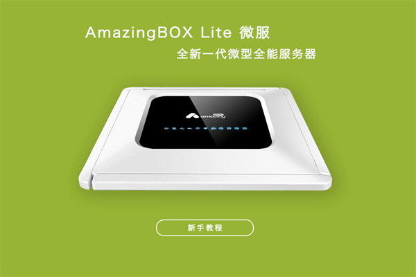 AmazingBOX智能家居