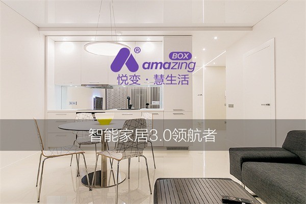 AmazingBOX智能家居