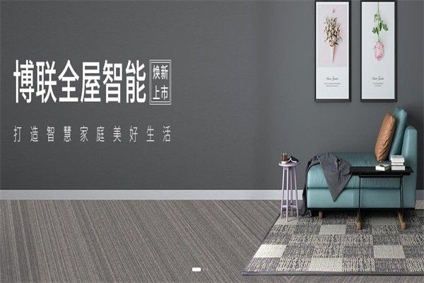 博聯(lián)智能家居