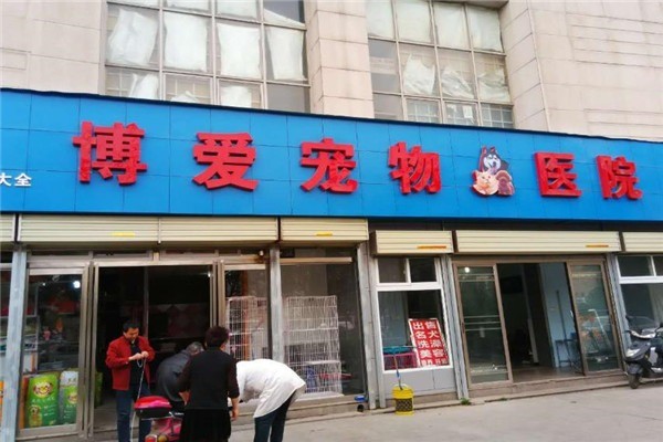 博愛動物醫(yī)院