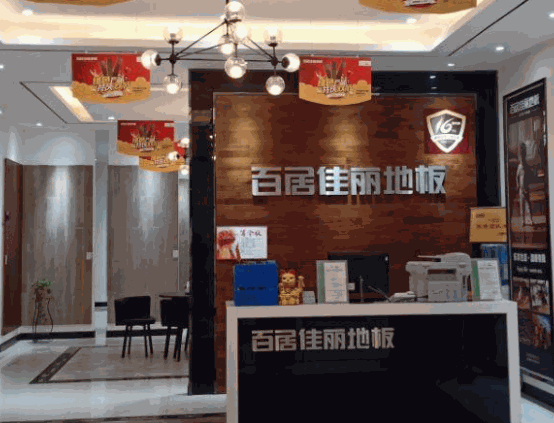 百居佳麗地板