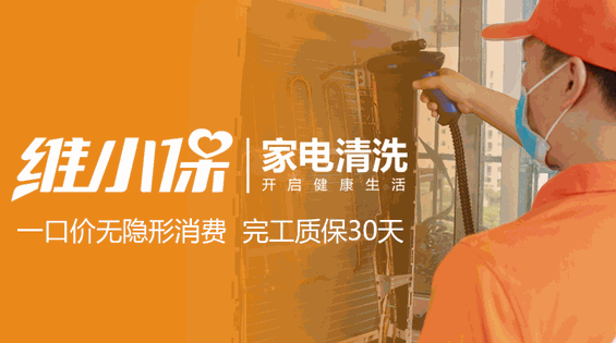 維小保家電清洗