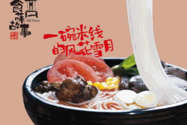 食菋故事米線