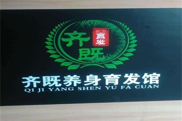 齊既養(yǎng)身育發(fā)館