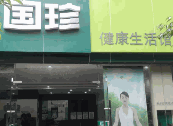 國珍健康生活館