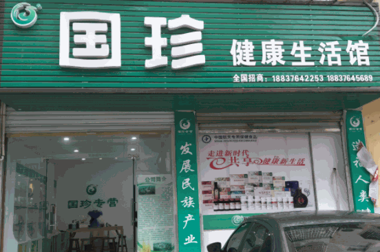 國珍健康生活館