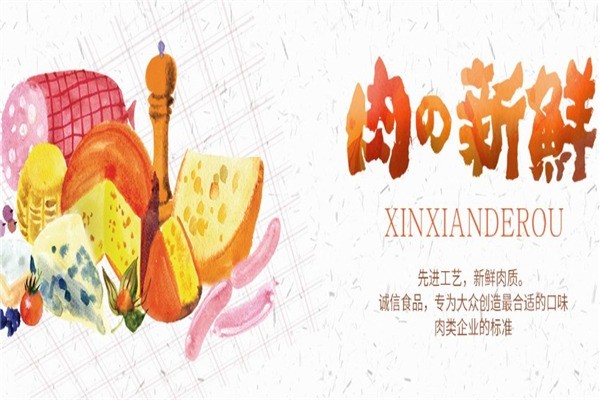 誠(chéng)信食品