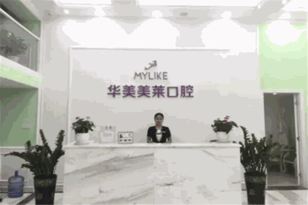 美萊牙科醫(yī)院