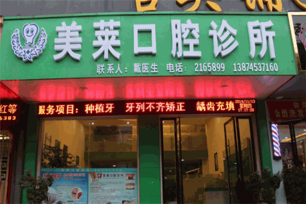 美萊牙科醫(yī)院