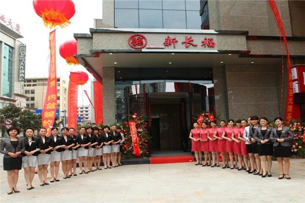 新長(zhǎng)福餐廳