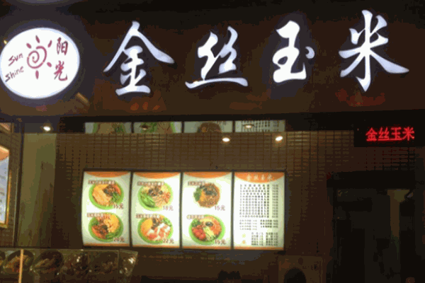 陽光金絲玉米面