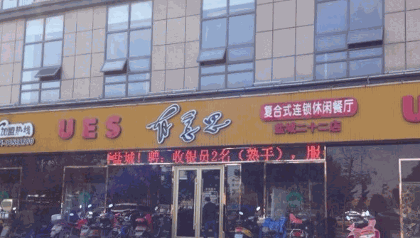 有意思復合式休閑餐廳