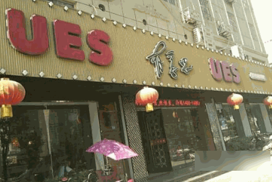 有意思復合式休閑餐廳