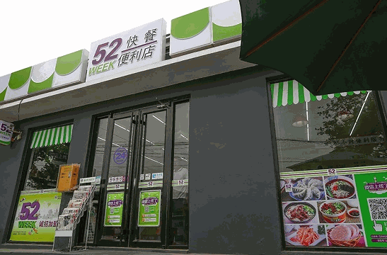 52week便利店
