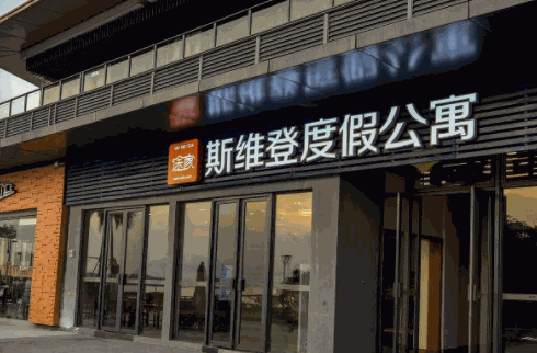 斯維登度假公寓