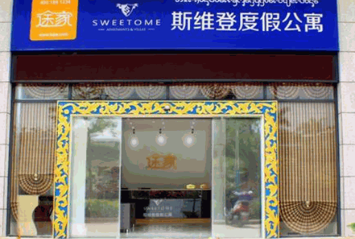 斯維登度假公寓