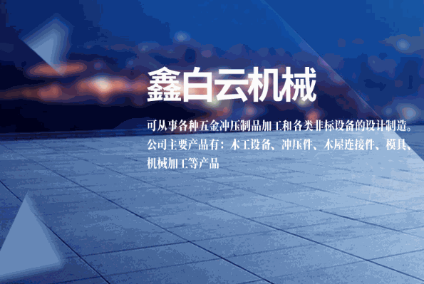 鑫白云機械