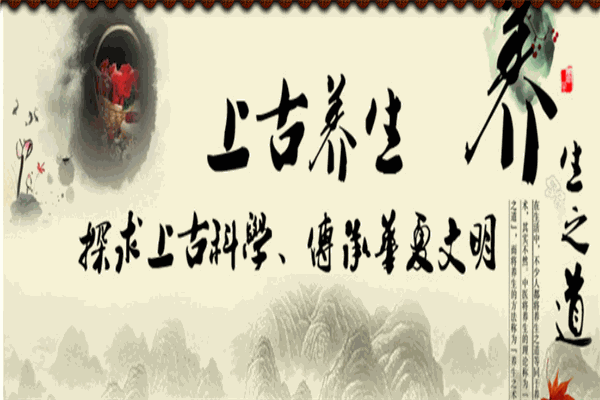 上古養(yǎng)生保健