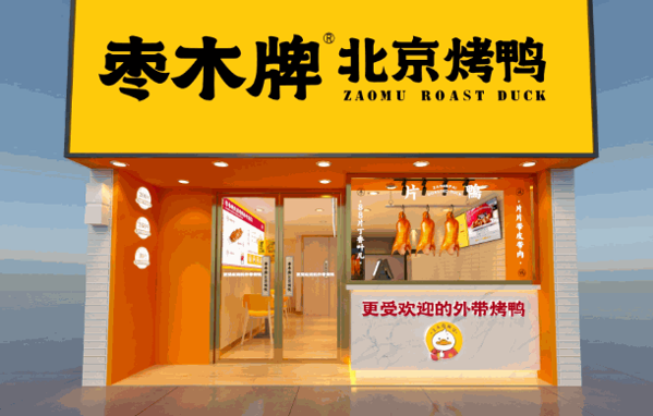 棗木牌烤鴨