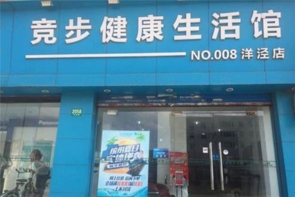 競(jìng)步健康生活館