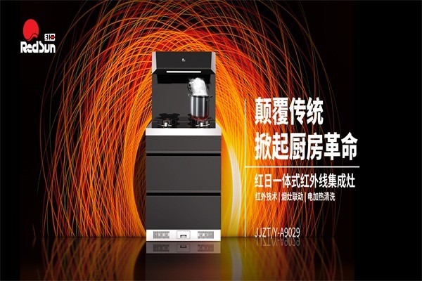 紅日集成灶