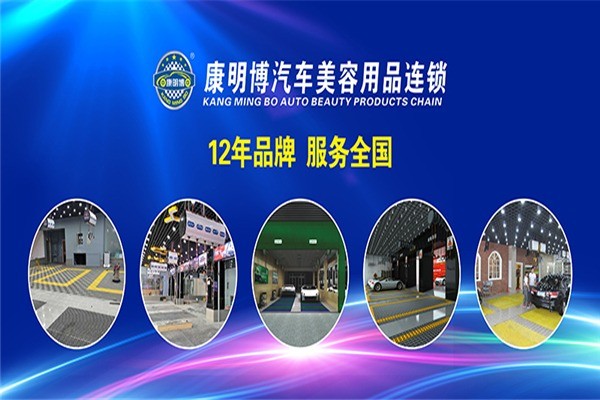 康明博汽車美容