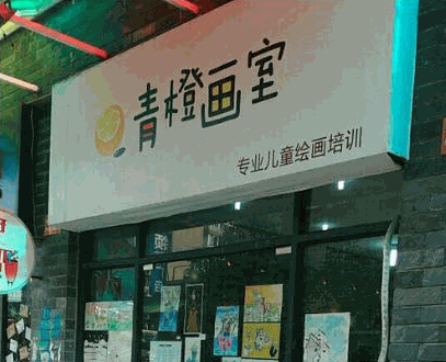 青橙畫室