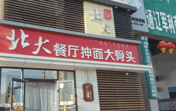 北大抻面館