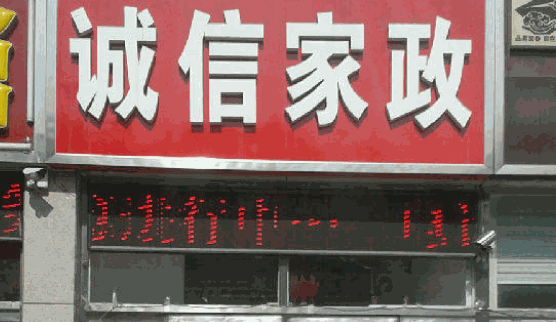 誠信家政