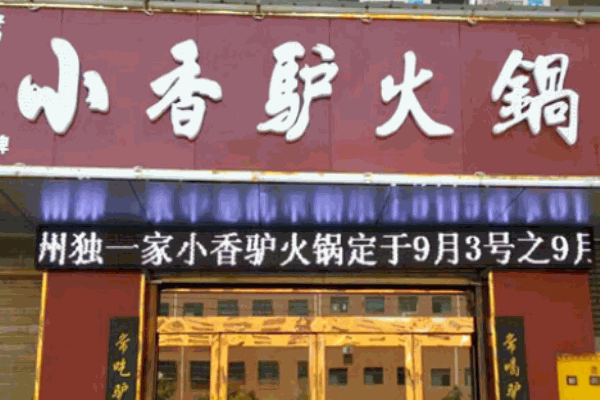 小香驢火鍋