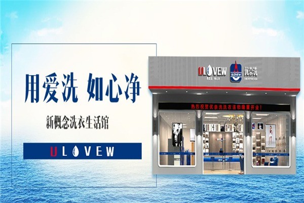 優(yōu)奈洗干洗