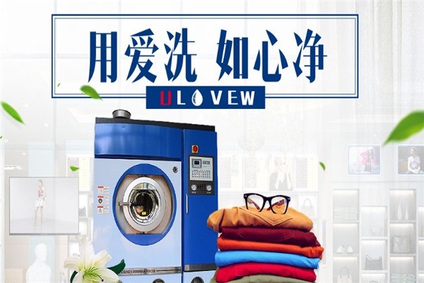 優(yōu)奈洗干洗