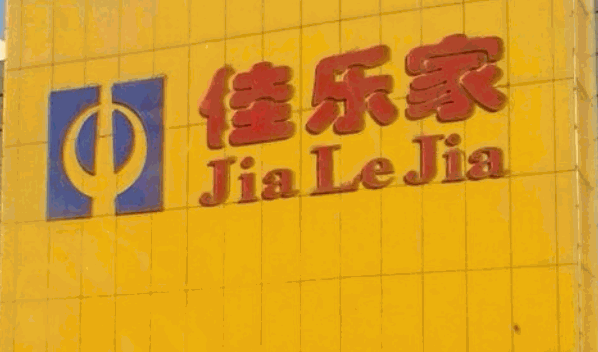 佳樂(lè)家超市