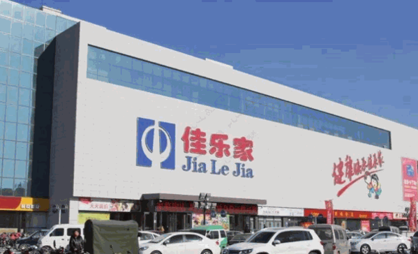 佳樂(lè)家超市