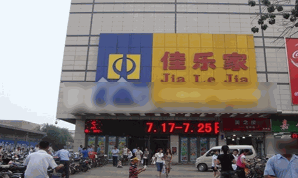 佳樂(lè)家超市